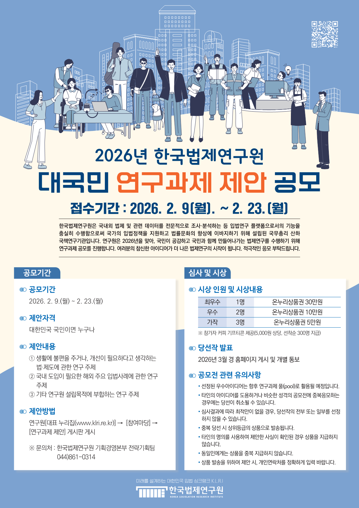 2026년 한국법제연구원 대국민 연구과제 제안 공모 포스터.png